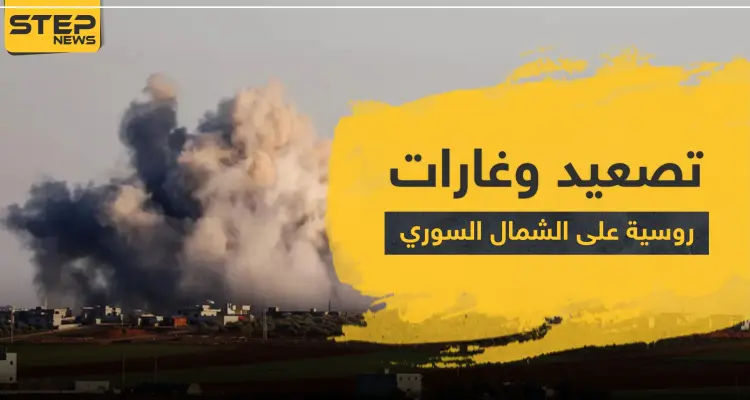 الطيران الحربي الروسي ومدفعية النظام السوري يصعدان من قصفهما للشمال السوري.. وتعزيزات ضخمة تصل المنطقة: أخبار