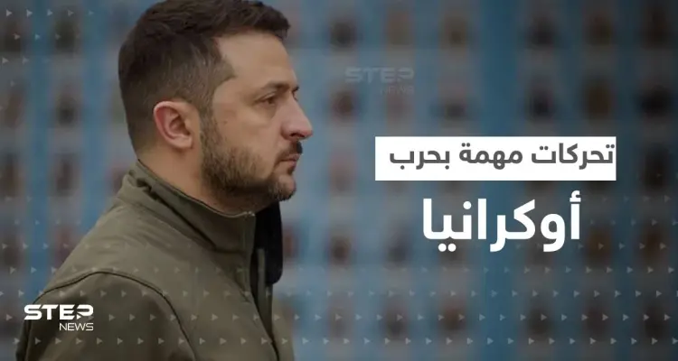 زيلينسكي يخرج من بلاده لأول مرّة منذ بدء الحرب الروسية الأوكرانية وبوتين يجهّز لـ"مفاجأة": أخبار