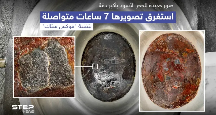 شؤون الحرمين بالسعودية توثق الحجر الأسود بتقنية "Focus Stack Panorama": أخبار