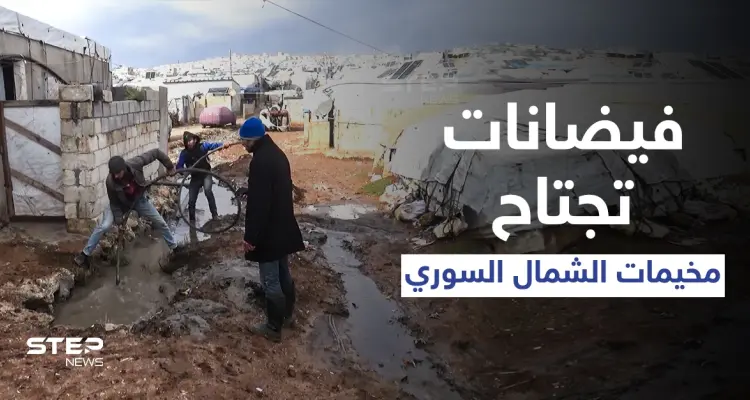 أمطار غزيرة وفيضانات تجتاح مخيمات الشمال السوري ونداءات استغاثة من قبل النازحين: أخبار