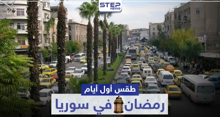 كيف سيكون طقس أول أيام رمضان في سوريا والمنطقة: أخبار