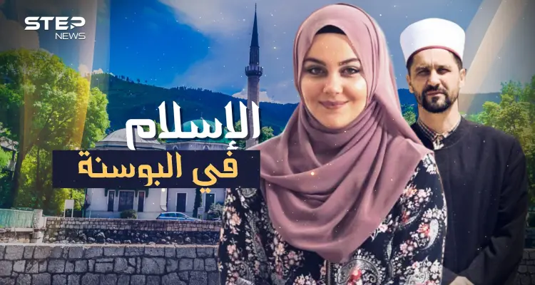 البوسنة والهرسك.."البشناق" قبضوا على دينهم جمرا بأيديهم فباتوا منارة الإسلام في أوروبا!: أخبار
