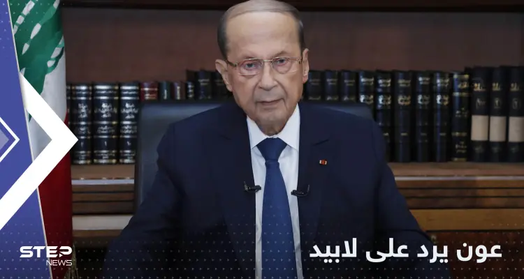 عون يرد على لابيد: ترسيم الحدود تقني وليس سياسيا: أخبار