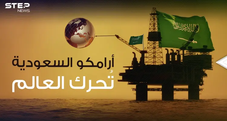 وثائقي || أرامكو السعودية .. الشركة الأكثر ربحاً والأنجح في العالم: أخبار