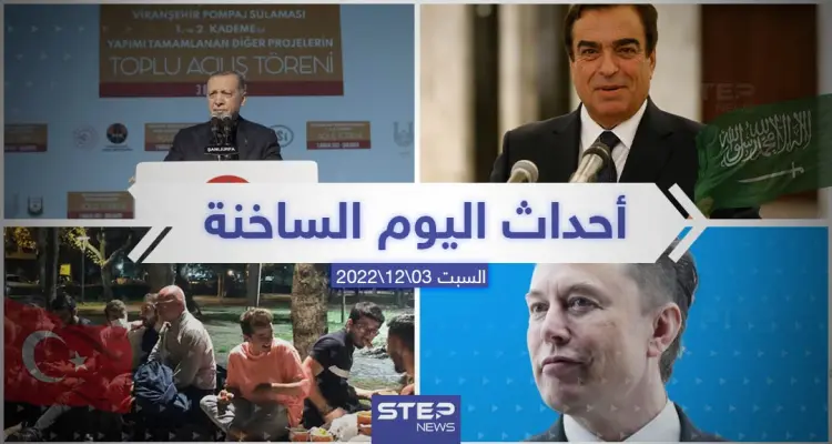 ملخص أخبار اليوم – السبت 03/12/2022: أخبار