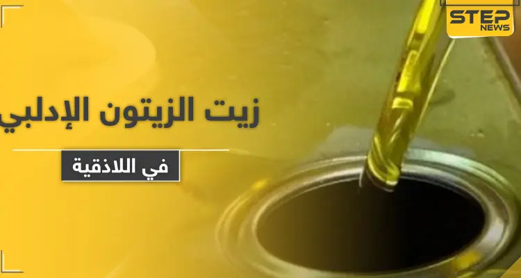 ضبط كمية من زيت الزيتون "الإدلبي" باللاذقية يغضب معارضي النظام السوري ومواليه: أخبار