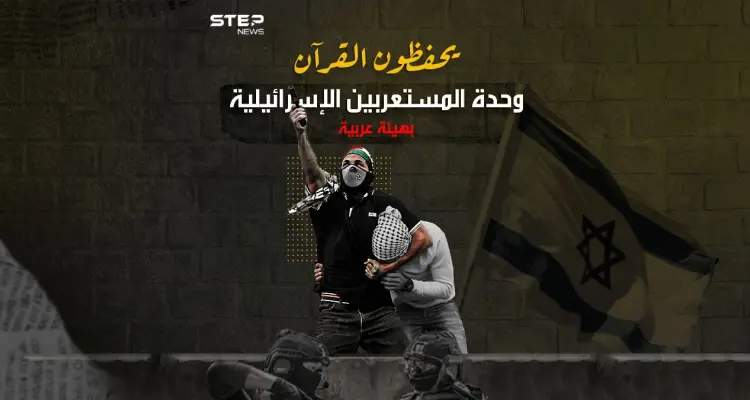 المستعربون فرق الموت المنظم .. سلاح إسرائيلي يلبس لباس العرب وينطق بلسانهم ويصلي صلواتهم: أخبار