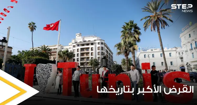 في ظل أزمة مالية خانقة.. تونس تفاوض على أعلى قرض في تاريخ البلاد: أخبار
