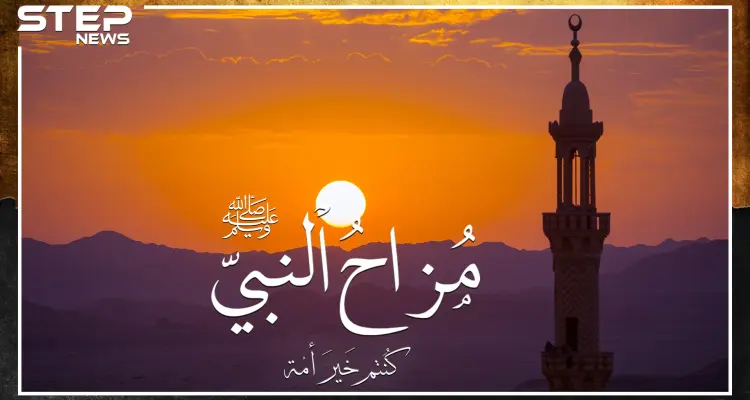 طرائف النبي ومزاحه مع أصحابه..لماذا ضحك الله من صنيع صحابي وزوجته!؟: أخبار