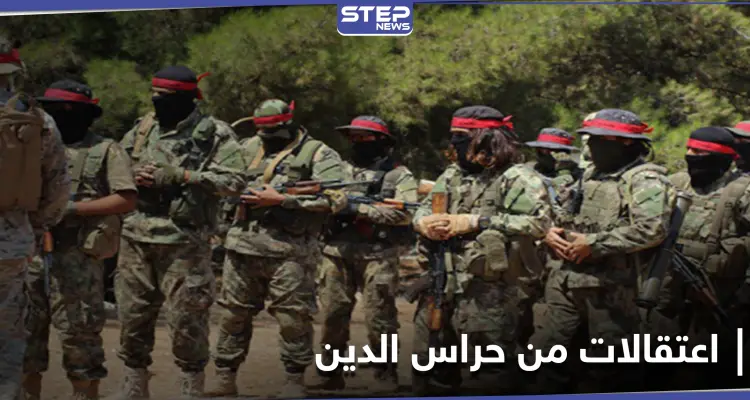 هيئة تحرير الشام تداهم مقرات حراس الدين غربي إدلب.. ومصدر يكشف عن المعتقلين: أخبار