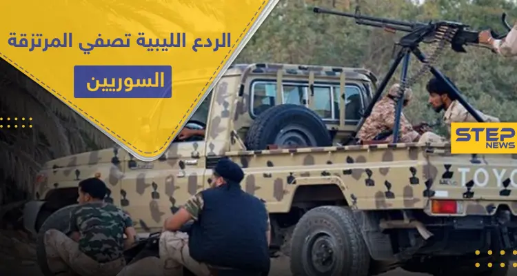 قوات الردع الليبية تضيّق على المرتزقة السوريين في البلاد.. حالات خطف وتصفية وحصار: أخبار