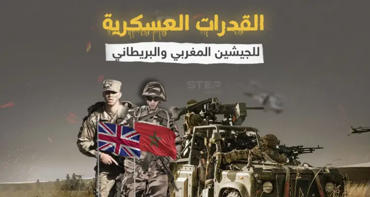بعد انطلاق مناورات "جبل الصحراء" بين المغرب وبريطانيا .. تعّرف إلى قدرات الجيشين: أخبار