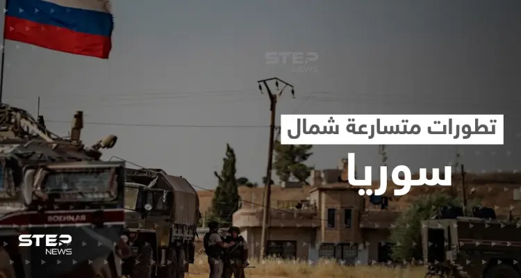 أسخن المناطق السورية.. اجتماع روسي مع قسد وتركيا تحرك جبهتين معاً: أخبار