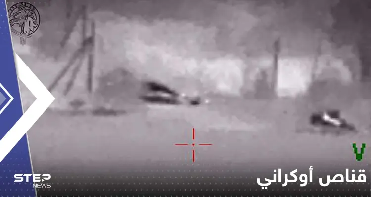 شاهد|| أوكرانيا تنشر فيديو لقناص يسقط روسيين بطلقة واحدة من 4 ألاف قدم: أخبار