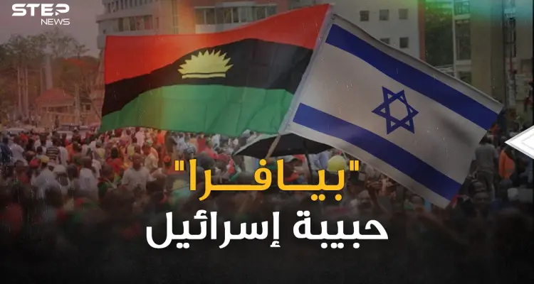قصة حركة بيافرا حبيبة إسرائيل التي حاربت نيجيريا بأسلحة العرب!: أخبار