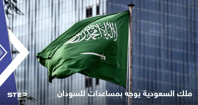 ملك السعودية يوجه لجسر جوي عاجل لإغاثة متضرري السيول في السودان: أخبار