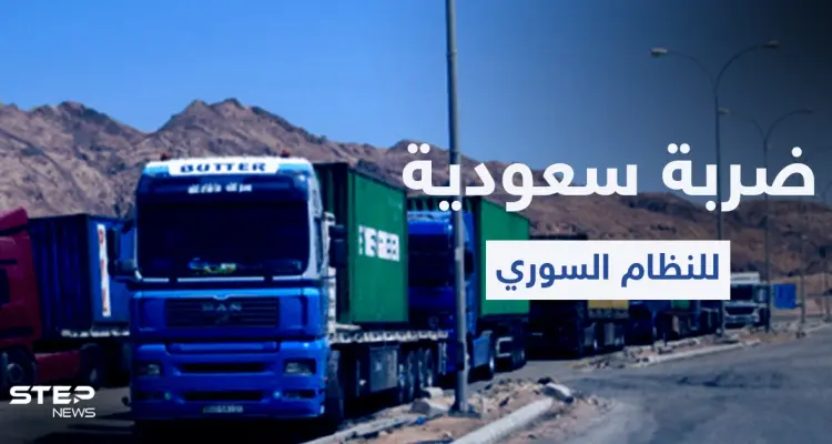 السعودية توجّه ضربة جديدة للنظام السوري ومسؤول سوري يبرر: أخبار