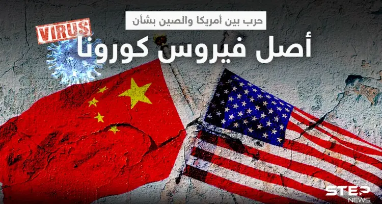 "كأسلحة الدمار الشامل".. الصين ترد على مزاعم أمريكا بشأن منشأ فيروس كورونا: أخبار