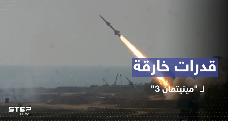 واشنطن تختبر صاروخ "مينيتمان 3".. تعرّف على قدراته الخارقة: أخبار