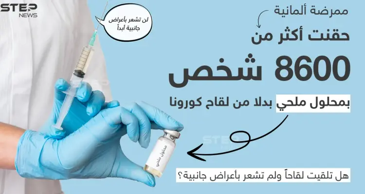 ممرضة ألمانية تحقن الآلاف بمحلول ملحي بدلاً من لقاح كورونا: أخبار