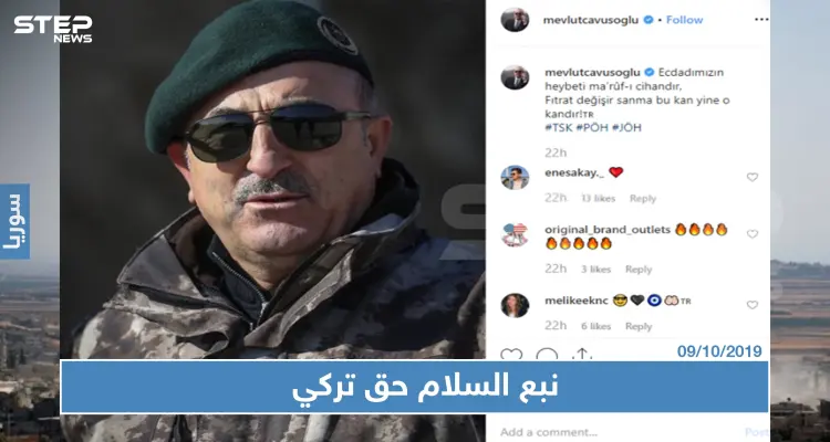 أوغلو: "نبع السلام" حق تركي بالمواثيق والأعراف الدولية وسنقدم المعلومات حولها للدول المعنية: أخبار