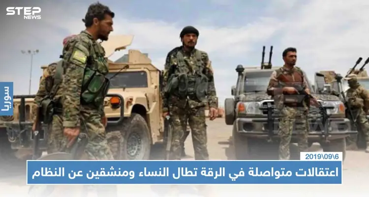 اعتقالات متواصلة في الرقة تطال النساء ومنشقين عن النظام، والتفاصيل!!: أخبار