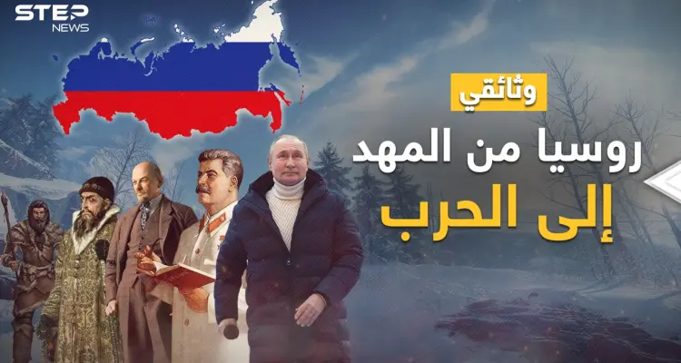 وثائقي روسيا من المهد إلى الحرب.. الدب الذي ولد عظيماً إن سقط؛ حقاً قام، وإذا مرض مات أعداؤه!: أخبار