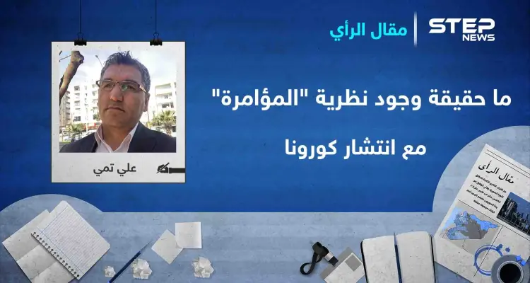 ما حقيقة وجود نظرية "المؤامرة" في سرعة انتشار فيروس كورونا على وجه الأرض؟: أخبار