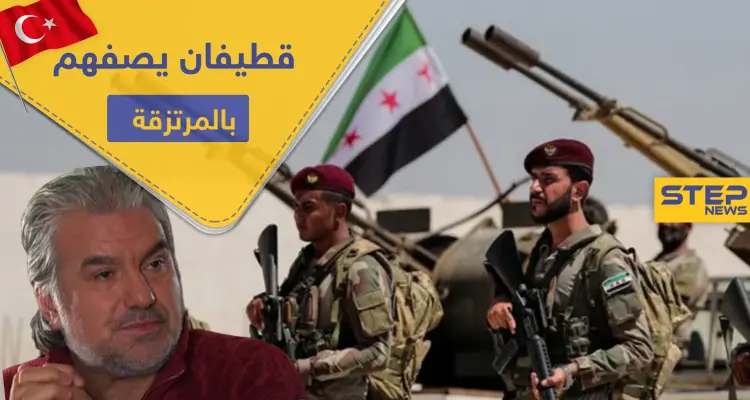 عبد الحكيم قطيفان يعري فصائل المعارضة الموالية لتركيا ويصفها بـ"المرتزقة" وقيادي منها يرد: أخبار