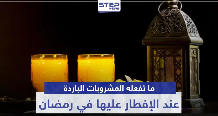 ما تفعله المشروبات الباردة بأجسامنا عند الإفطار عليها في رمضان: أخبار