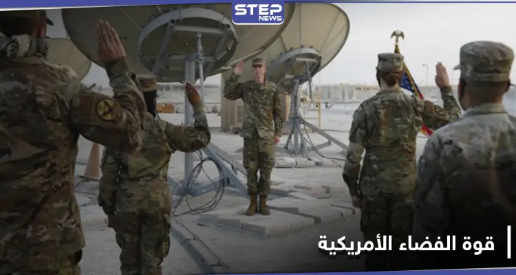الولايات المتحدة تستخدم قوة الفضاء الأمريكية لأول مرة في دولة عربية: أخبار
