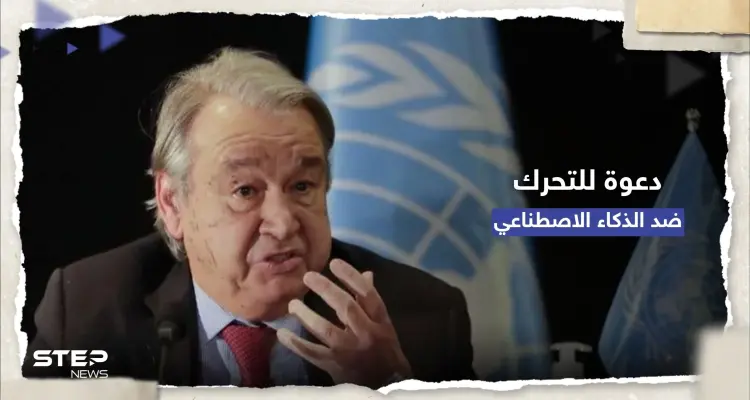 الأمم المتحدة تدعو لتحركٍ عاجل بسبب "تهديد" من الذكاء الاصطناعي: أخبار