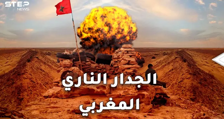 جدار النار المغربي.. أطول حقل ألغام في العالم بين يدي الرباط!!: أخبار