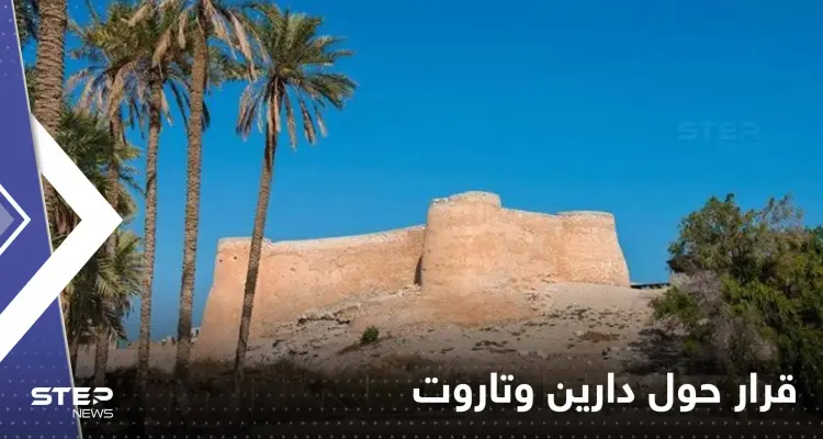 جزيرة "دارين وتاروت".. قرار جديد من ولي العهد السعودي بأكثر من 2.6 مليار ريال: أخبار
