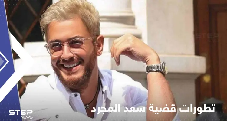مفاجأة" في قضية سعد لمجرد.. ومحاميه: من الممكن أن تلغي محكمة الاستئناف الحكم: أخبار