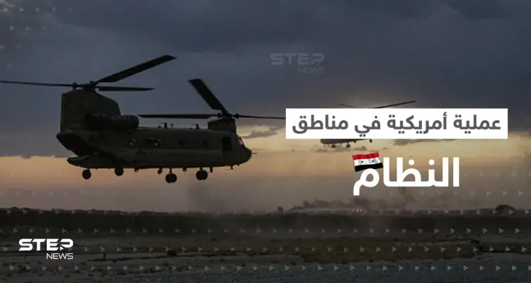 للمرة الأولى.. القوات الأمريكية تنفذ عملية إنزال جوي ضمن مواقع النظام السوري: أخبار