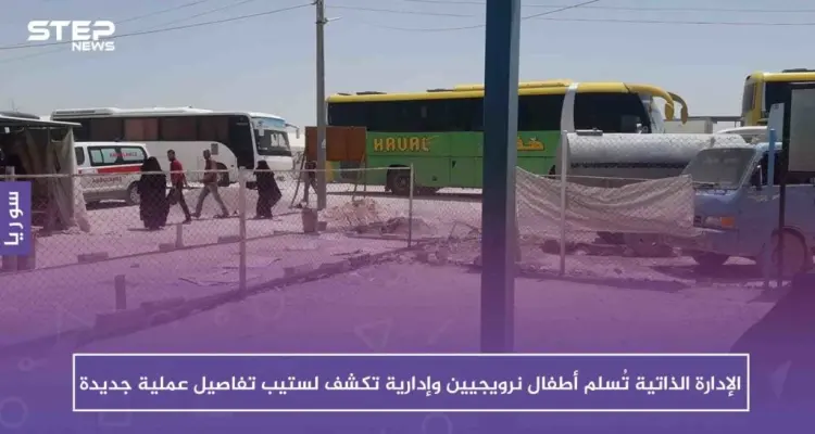 الإدارة الذاتية تُسلم أطفالاً نرويجيين وإدارية تكشف لستيب تفاصيل عملية جديدة: أخبار