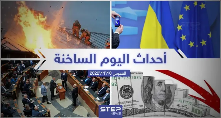 ملخص أخبار اليوم – الخميس 10/11/2022: أخبار