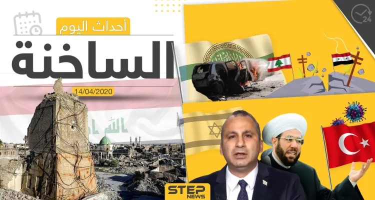 أهم أحداث سوريا والعالم- الثلاثاء 14/04/2020: أخبار
