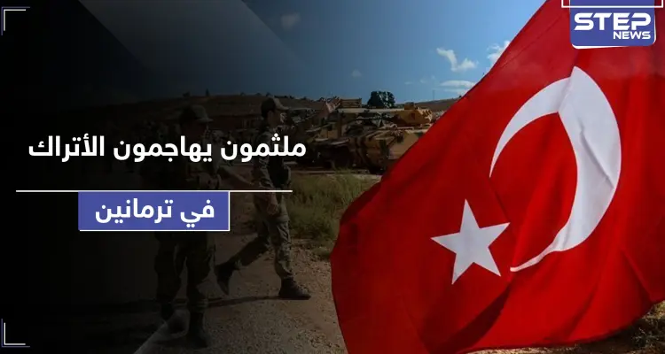 ملثمون يهاجمون النقطة التركية في ترمانين شمالي إدلب.. وأصابع الاتهام تشير لفصيل إسلامي: أخبار