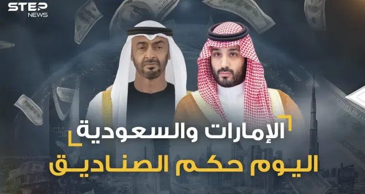 صناديق الثروات السيادية السعودية والإماراتية تتكلم عربي فانصتوا!: أخبار