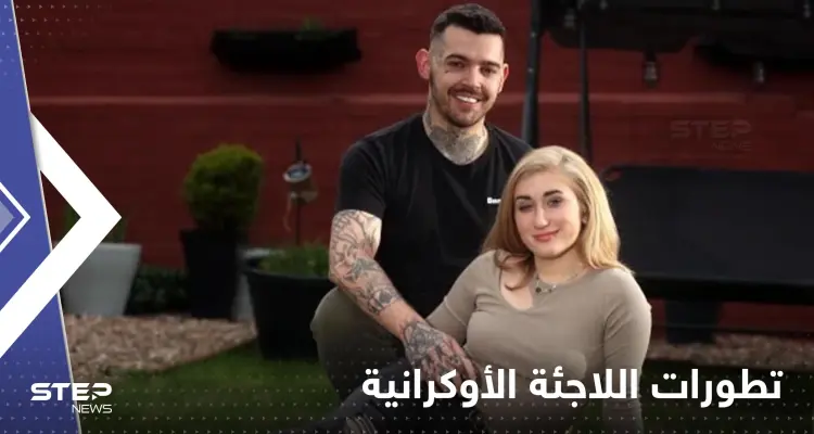 البريطاني الذي ترك زوجته لأجل لاجئة أوكرانية يعيدها إلى بلدها ويكشف السبب: أخبار