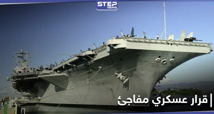 قرار مفاجئ من البنتاغون حول حاملات الطائرات يو إس إس نيميتز.. والأخيرة تتجه إلى الخليج: أخبار