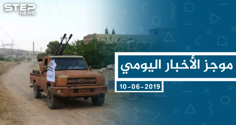 موجز أخبار الوضع السوري ليوم الاثنين 10-06-2019: أخبار