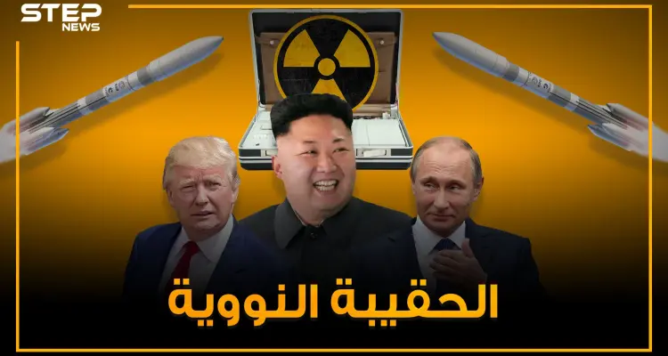 حقائب قادرة على تدمير العالم .. الحقيبة النووية من سيستخدمها أولاً وما هي قصتها!: أخبار
