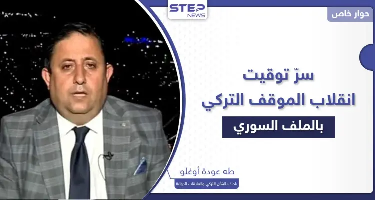 سرّ توقيت الانقلاب في الموقف التركي من القضية السورية وتفاهمات غير معلنة بـ"الغرف الظلماء": أخبار