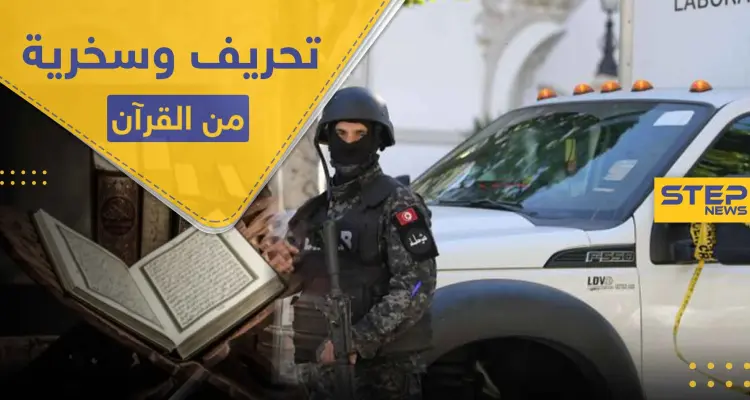  أمرأتان من جنسيات عربية تحرفان القرآن الكريم بسخرية وتنشران "سورة الكورونا".. والسلطات تتحرك: أخبار