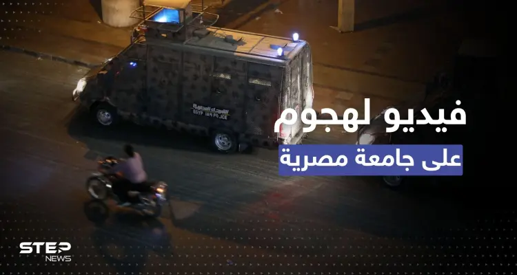 ما حقيقة فيديو لهجوم مسلح على جامعة مصرية.. الأمن يكشف التفاصيل: أخبار