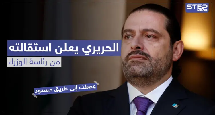 الحريري يعلن استقالته من رئاسة الوزراء.. هذا أبزر ما جاء فيها: أخبار