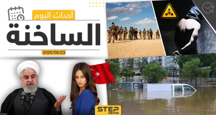 أهم أحداث سوريا والعالم- الأحد 23/08/2020: أخبار